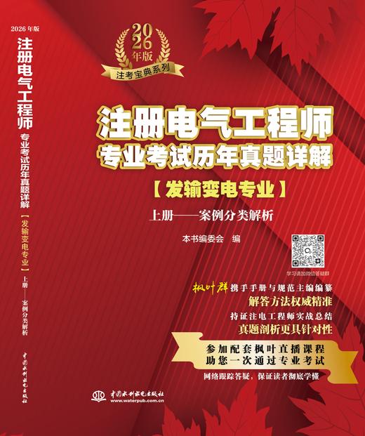 注册电气工程师专业考试历年真题详解（发输变电专业）（2026年版） 商品图3