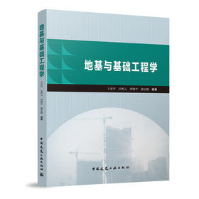 地基与基础工程学