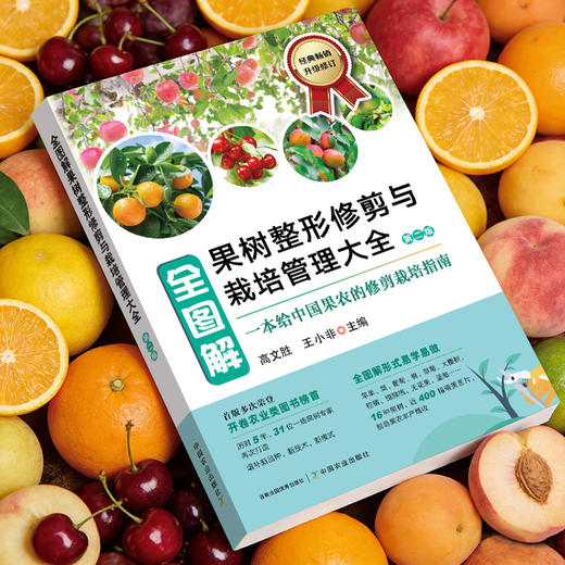 全图解果树整形修剪与栽培管理大全（第二版）【官方正版，可开发票】 商品图2