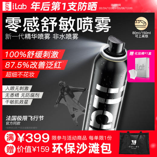 iLab艾莱博零感喷雾(院线级修护)舒敏保湿/提亮去黄/抗皱紧致 商品图0