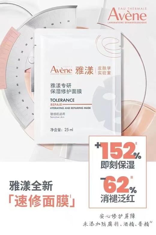 雅漾Avene雅漾专研修护保湿面膜 商品图0
