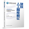 建筑人工智能概论 商品缩略图0