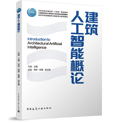 建筑人工智能概论 商品图0