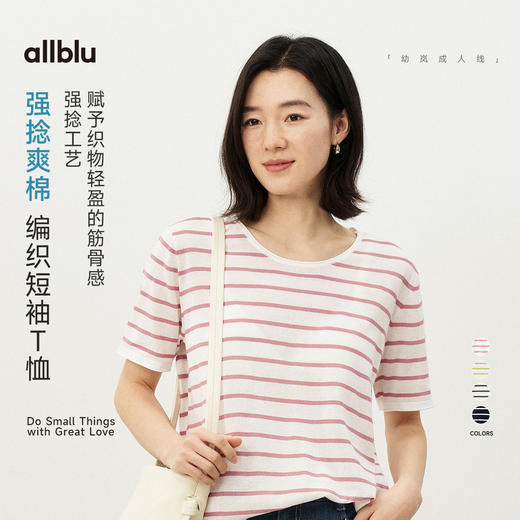 【春Vol.4】allblu女装“轻盈而有型”26春夏【强捻爽棉】女士编织短袖T恤ZY 商品图0