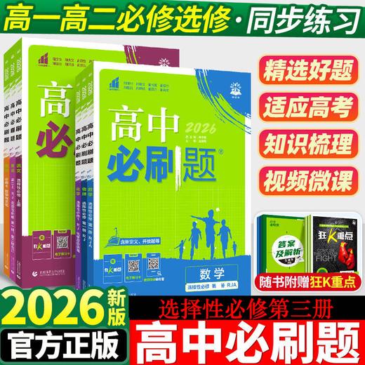 2026高中必刷题选择性必修第三册同步练习高二下册选择性必修3 商品图0