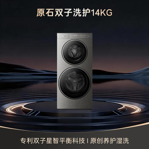 卡萨帝（Casarte）【重磅新品】原石双子14KG 洗衣机全自动 大容量岩纹质感外观 家电国家补贴 CS B14LWGHDU1 商品图0