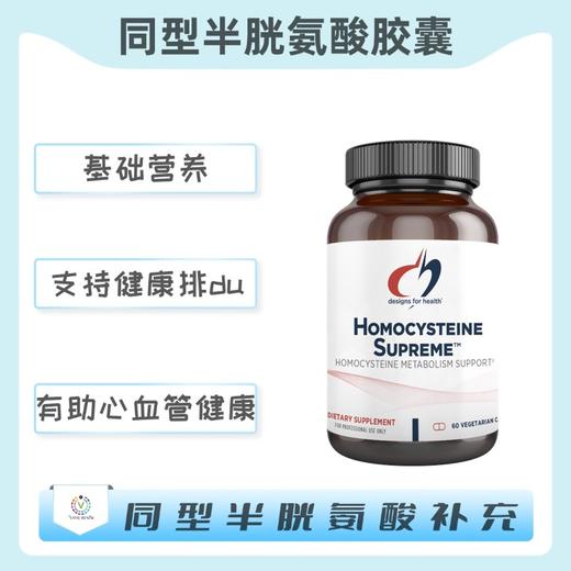 保税仓发货    Homocysteine Supreme™  同型半胱氨酸胶囊 商品图0