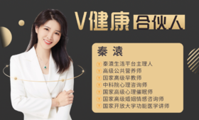 【V健康合伙人】—秦溒