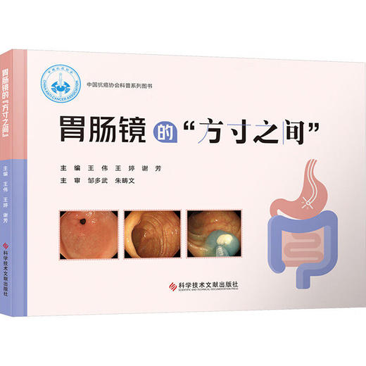 胃肠镜的“方寸之间”中国抗癌协会科普系列图书 王伟 王婷 谢芳 供消化科 胃肠及肝斟胰外科等相笑专业医师阅读科学技术文献出版社 商品图1