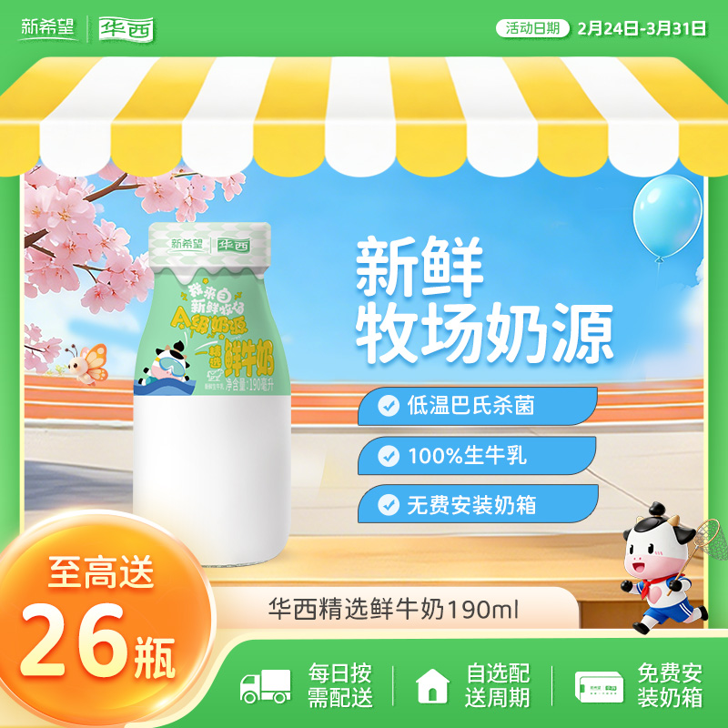 新希望华西精选鲜牛奶190ml