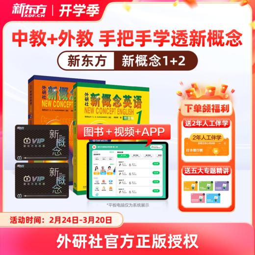 【新东方】新概念英语系统课一册+二册，中教+外教+AI练 手把手教你学好新概念 赠人工伴学营 联系客服要试听 商品图0
