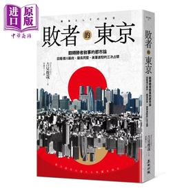 【中商原版】败者的东京 翻转胜者叙事的都市论 回看德川幕府 萨长同盟 美军进驻的三次占领	吉见俊哉	麦田文化	港台原版