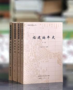 福建文史丛书两种四册：《福建编年史》三册、《福州坊巷志：林家溱文史丛稿》，福建人民出版社、福建美术出版社2009年一版一印，2100多页，四册总定价：68元。