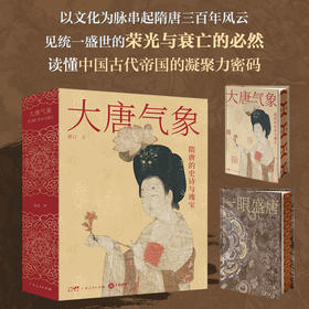 《大唐气象：隋唐的史诗与瑰宝》刷边版 |《百家讲坛》主讲人领读 一套书“复活”盛世大唐
