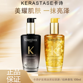 春季焕新【全球购】KERASTASE卡诗护发精油黑钻钥源/经典香氛100ml