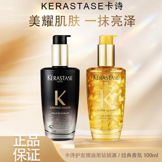 春季焕新【全球购】KERASTASE卡诗护发精油黑钻钥源/经典香氛100ml 商品图0