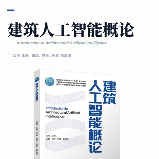 建筑人工智能概论 商品图2
