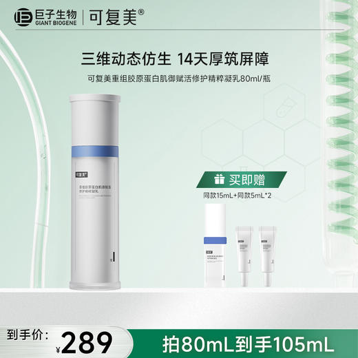 【可复美胶原乳2.0】可复美重组胶原蛋白肌御赋活修护精粹凝乳80ml 商品图0