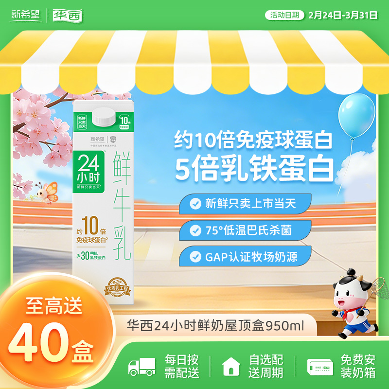 新希望24小时屋顶盒鲜牛奶950ml