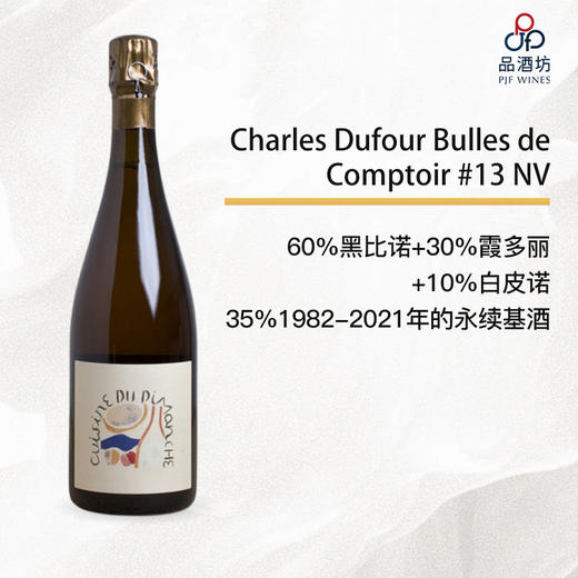 【预售7天发货】Charles Dufour Bulles de Comptoir #13 NV 商品图0