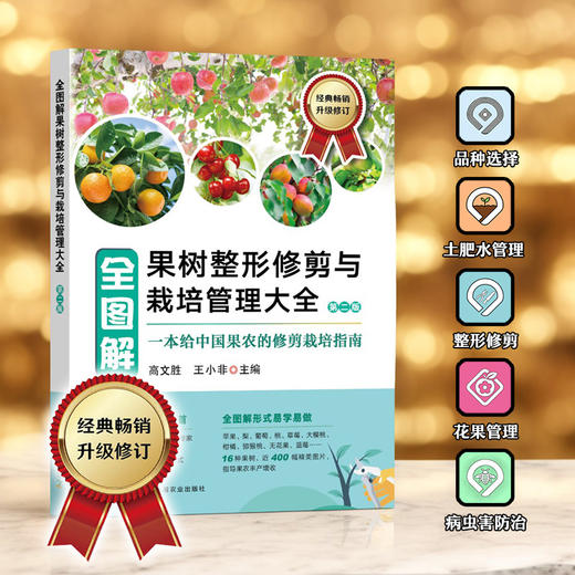全图解果树整形修剪与栽培管理大全（第二版）【官方正版，可开发票】 商品图0