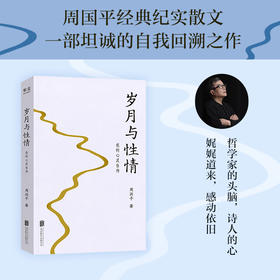 岁月与性情：我的心灵自传（周国平经典纪实散文，哲学家的头脑，诗人的心！一部坦诚且有温度的心灵自传！赵白生作序推荐！）
