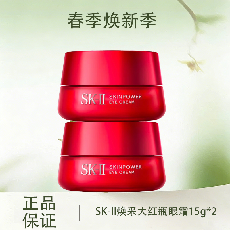 春季焕新特价清仓‼️【全球购-买一送一】SK-II赋能焕采大红瓶眼霜15g*2瓶 全新大眼眼霜正装·现货速达 🕹️上海发货