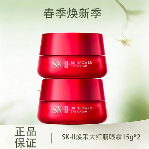 春季焕新特价清仓‼️【全球购-买一送一】SK-II赋能焕采大红瓶眼霜15g*2瓶 全新大眼眼霜正装·现货速达 🕹️上海发货 商品图0