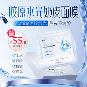 首团 单盒体验【盼夏胶原水光奶皮面膜】15分钟=专业级水光护理