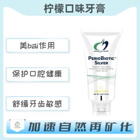 海外  PerioBiotic™ Silver  柠檬口味牙膏