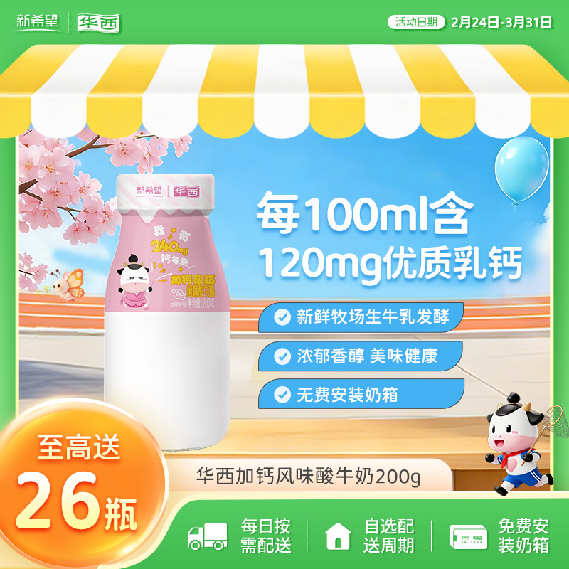 新希望华西加钙酸牛奶200g