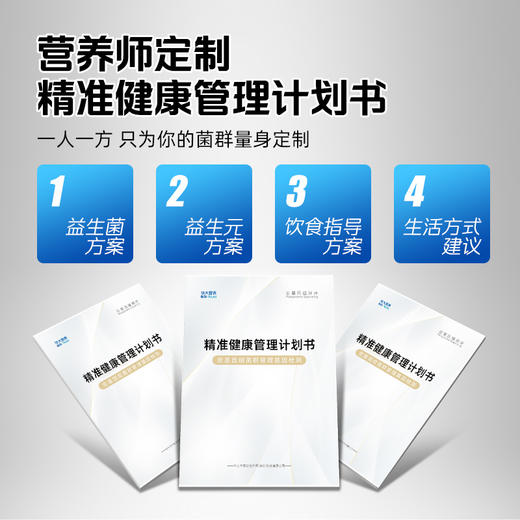 【健康方案】【肠道养护计划 | 精准Plus版】精准肠道菌群检测+精准产品干预+国家营养师1对1指导，适合你个人的全闭环精准肠道养护方案！ 商品图3
