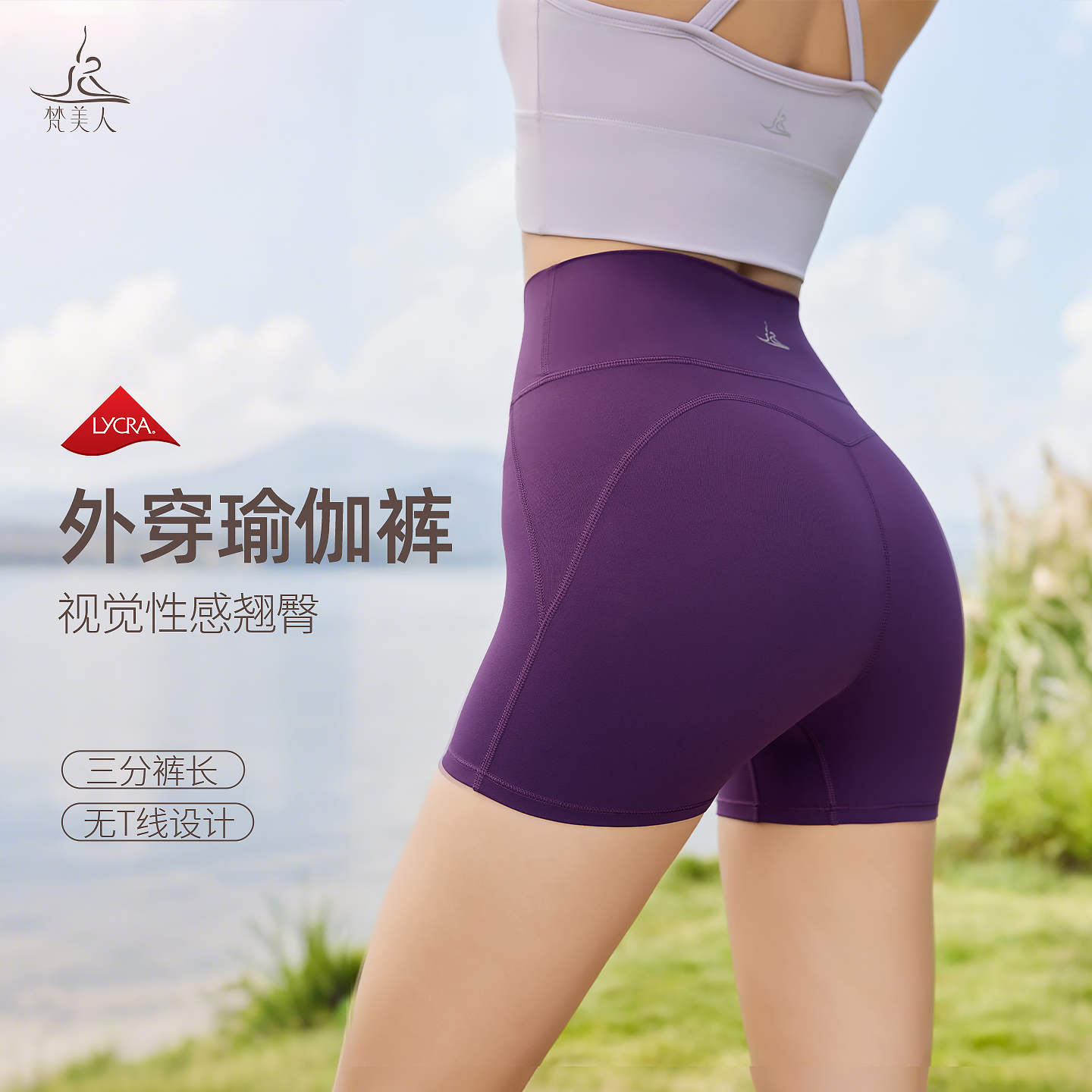 梵美人 F6076 瑜伽三分裤 莱卡云柔 无松紧 无尴尬线