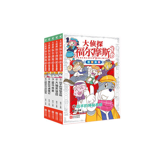 大侦探福尔摩斯·数学神探：（全5册） 商品图0