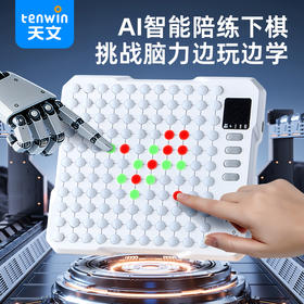 天文电子智能五子棋井字棋围多合一AI智能棋盘