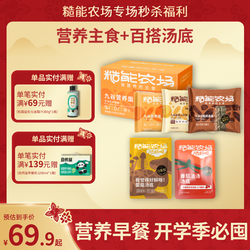 【糙能农场专场秒杀】糙能农场九谷0脂荞麦面 /九谷猴菇山药面/菌菇面 全新升级9种谷物配方 低钠无盐更健康 面饼Q弹有嚼劲 身材管理超友好