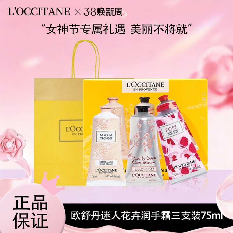 全球购*送礼袋 【L'occitane欧舒丹迷人花卉润手霜】75ml*3三支装套盒·现货速达_bba