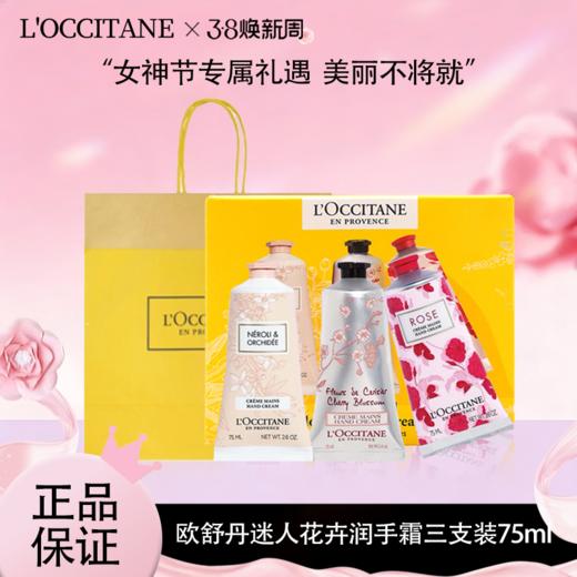 全球购*送礼袋 【L'occitane欧舒丹迷人花卉润手霜】75ml*3三支装套盒·现货速达_bba 商品图0
