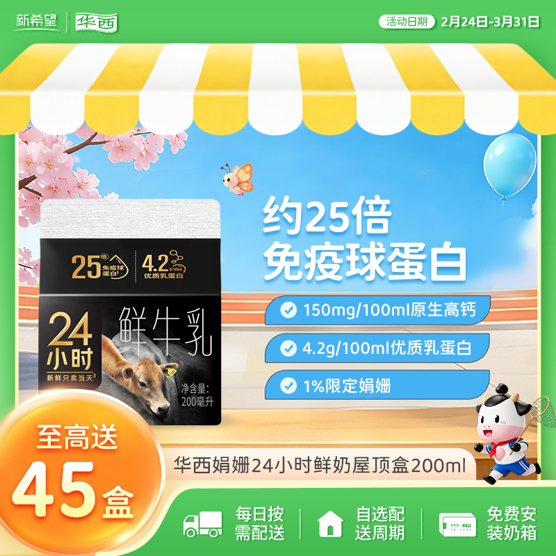 新希望华西娟姗24小时屋顶盒200ml