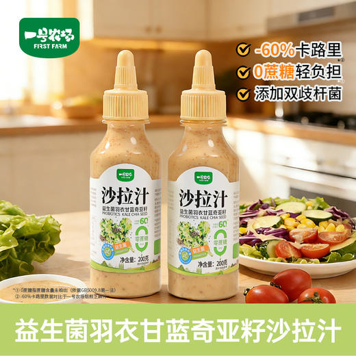 一号农场0蔗糖益生菌山茶油沙拉汁蔬菜水果专用羽衣甘蓝奇亚籽焙煎芝麻味 商品图3
