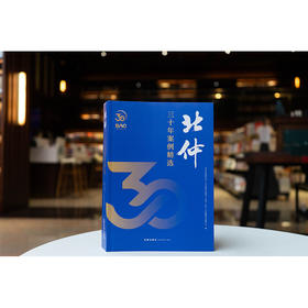 北仲三十年案例精选  北京仲裁委员会-北京国际仲裁院-中国（北京）证券期货仲裁中心编  法律出版社