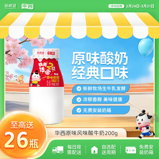 新希望华西原味酸牛奶200g 商品图0