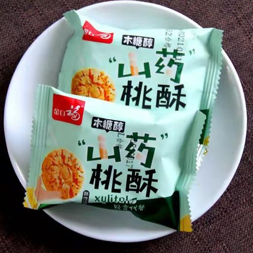 【口感酥脆❗独立小包装】木糖醇山药桃酥饼干散装茶点点心酥性酥脆口感香酥曲奇。rg 商品图2