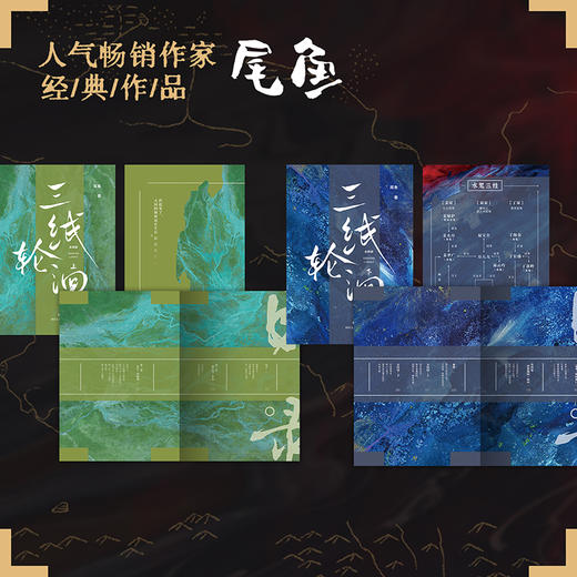 三线轮洄：全两册 尾鱼 侦探推理小说 商品图3