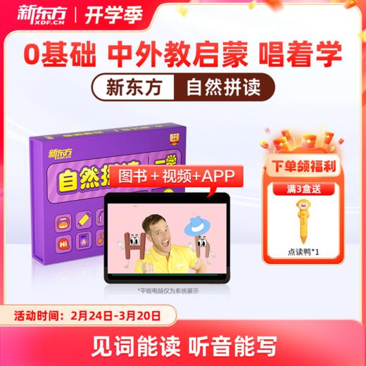 【新东方】自然拼读（英语读写启蒙，见词能读听音能写，新东方一学六用超有趣更有效自研可点读） 商品图0