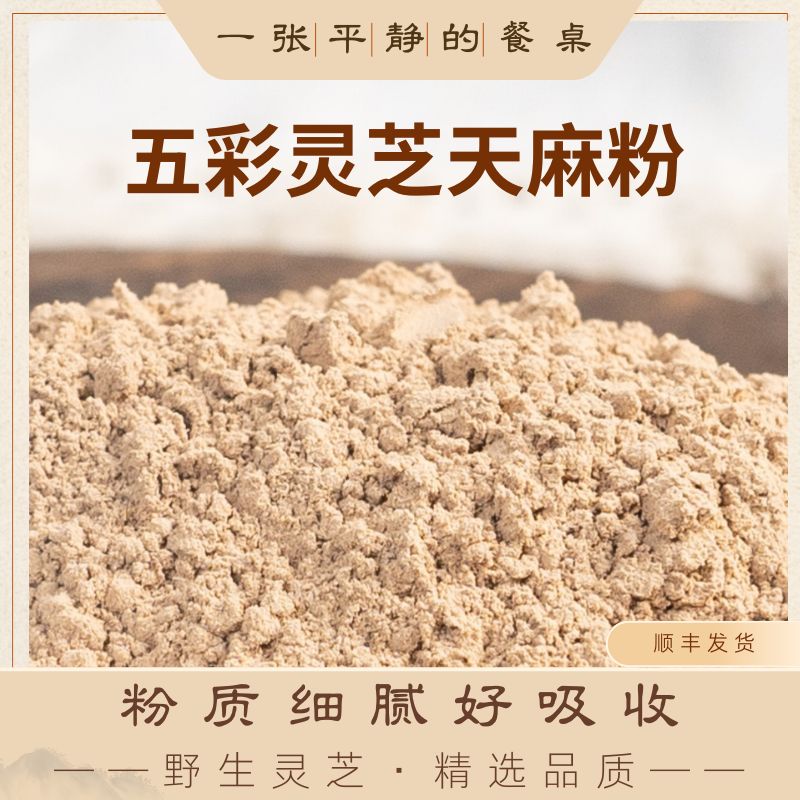 【预售】五彩灵芝天麻粉丨精选野生五彩灵芝，生态种植天麻、三七、葛根、甘草，破壁技术，粉质细腻好吸收，直接饮用，250ml/瓶⭐顺丰快递