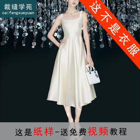 裁缝学苑AH126法式吊带连衣裙纸样女装无袖收腰礼服裙子样板图纸