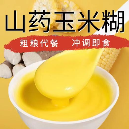 【健康早餐❗一冲即享】山药玉米糊无加蔗糖玉米羹早餐饱腹营养粉糊冲饮即食抗饿代餐粉。rg 商品图1
