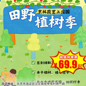 【海淀·3月15日-4月12日】一日营·亲子植树+蚕宝宝领养，田野植树季！抢鲜体验，带孩子种树、养蚕，不足百元，让孩子体验劳动的快乐！