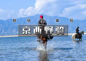 周末1日｜又见•京西野骑｜骏马疾驰の京西草原20公里野骑路线（新手友好·老手爽骑）